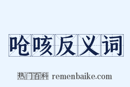 呛咳反义词是什么意思的图片
